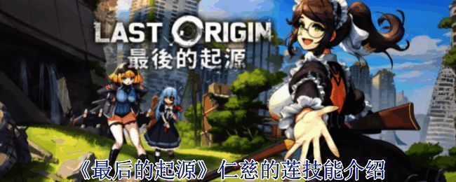 《最后的起源》游戏相关画面