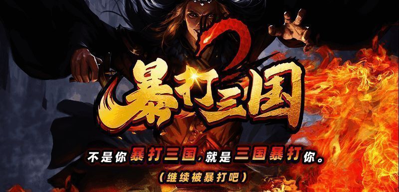 暴打三国 2 游戏画面