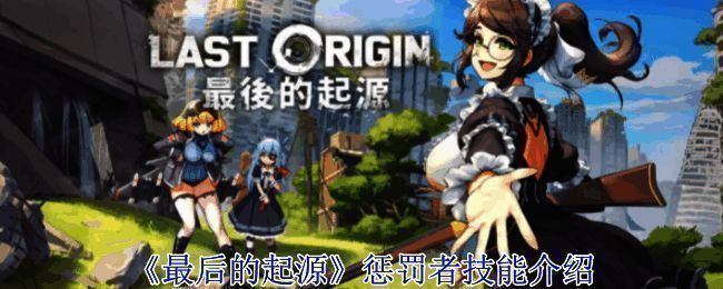 《最后的起源》游戏画面