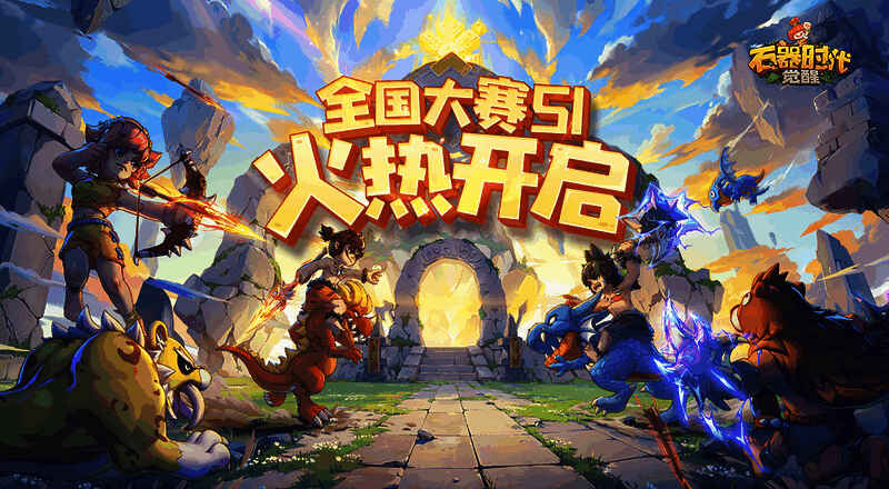 《石器时代:觉醒》全国大赛相关场景图片1