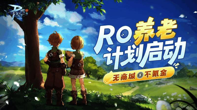 仙境传说RO相关宣传图1