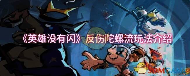 《英雄没有闪》游戏相关配图