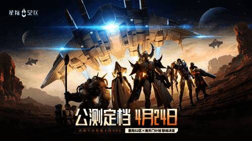 《星际 52 区》宣传图