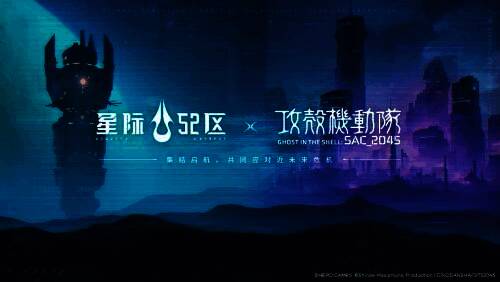 攻壳机动队联动画面