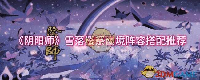 阴阳师雪落樱祭幽境相关图片