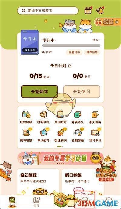 奶酪单词界面右下方兴趣选项图