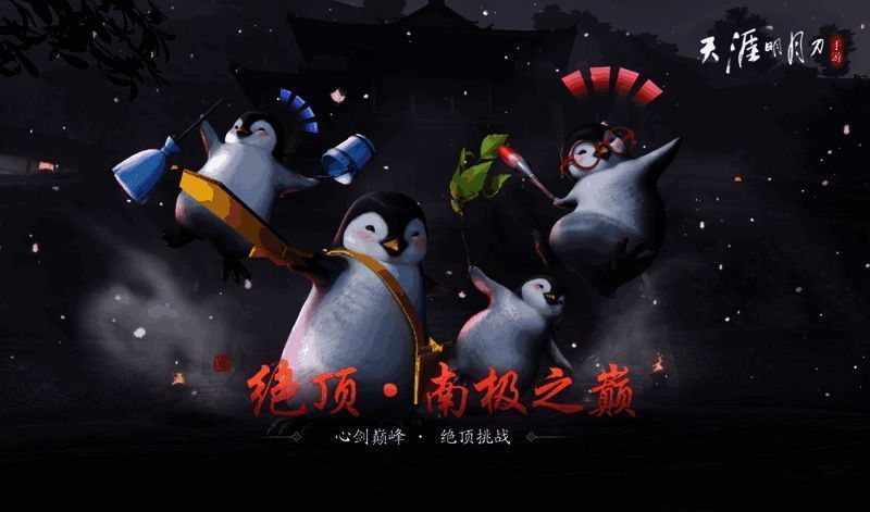 心剑巅峰绝顶挑战南极之巅相关图片