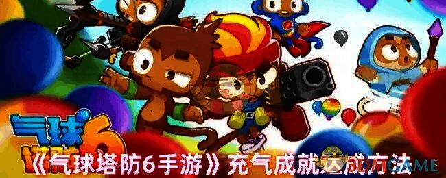 气球塔防6游戏画面