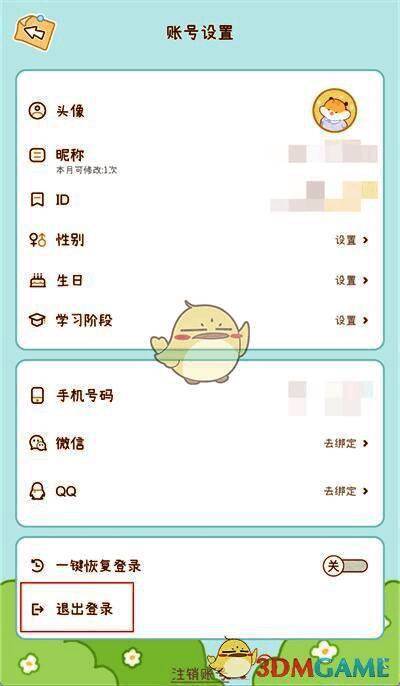 点击奶酪单词账号设置界面退出登录图