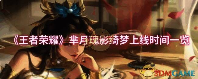 王者荣耀芈月瑰影绮梦相关图片1