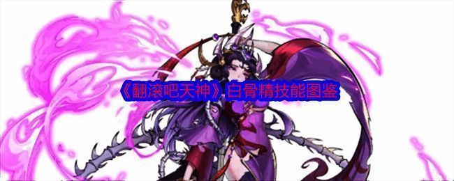 《翻滚吧天神》白骨精相关图片1