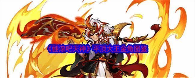 《翻滚吧天神》平顶大王金角形象图