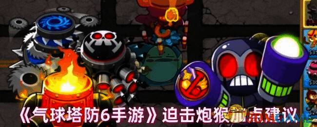 气球塔防6游戏画面