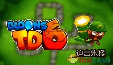 气球塔防6迫击炮猴加点示意图