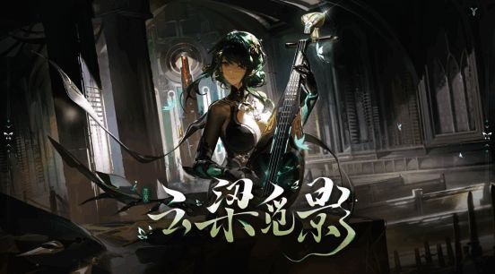 战双帕弥什云梁觅影版本宣传图