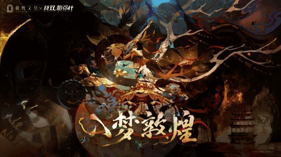 战双帕弥什敦煌联动宣传图