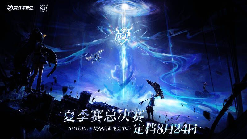 OPL总决赛相关画面