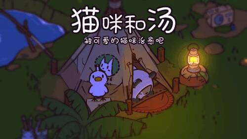 《猫咪和汤》游戏画面展示图2