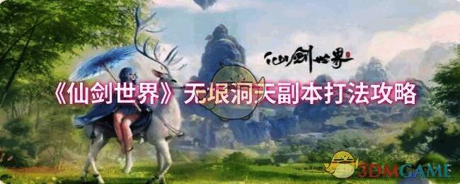 仙剑世界无垠洞天副本相关场景图