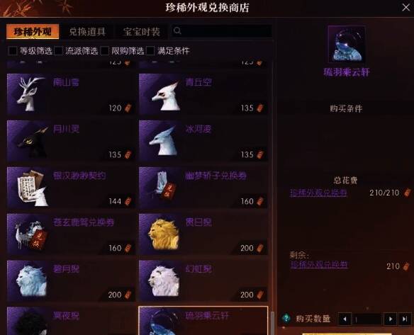 《逆水寒手游》珍稀外观兑换商店界面