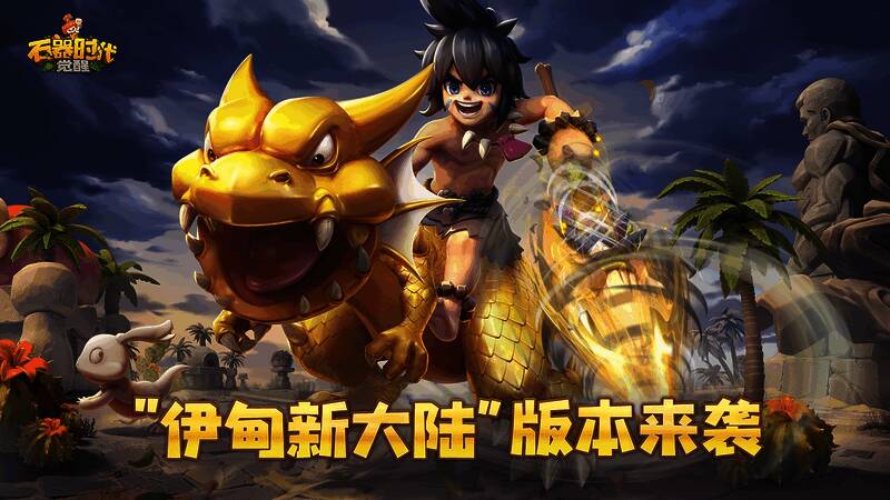 《石器时代:觉醒》游戏画面