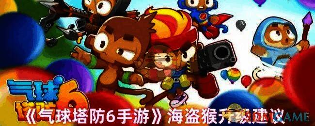 气球塔防6游戏截图