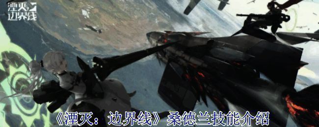 《湮灭:边界线》游戏相关图片