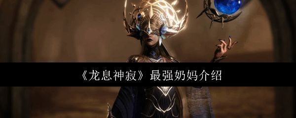 龙息神寂相关图片1