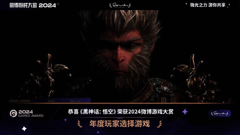 微博游戏大赏2024相关图片1