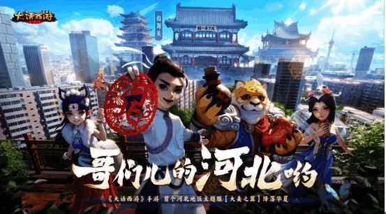 《大话西游》手游河北新服相关画面