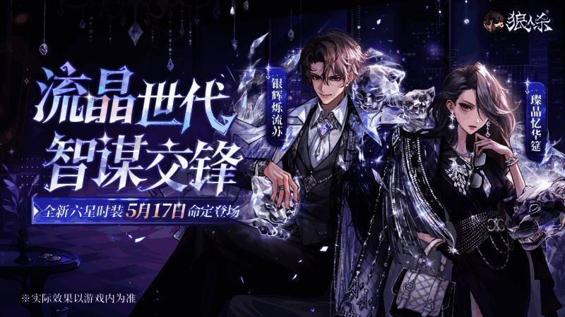 狼人杀全新六星时装宣传图