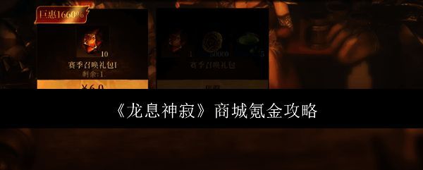 龙息神寂相关图片1