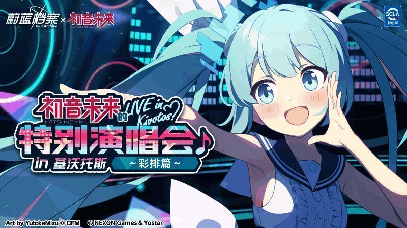 《蔚蓝档案》与初音未来联动相关宣传图1