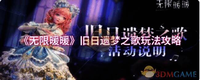 无限暖暖旧日遗梦之歌活动宣传图