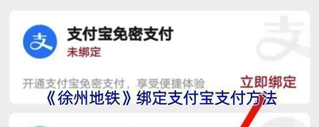 徐州地铁APP绑定支付宝相关页面截图