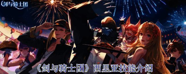 《剑与骑士团》游戏相关图片