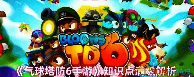 气球塔防6游戏相关图片