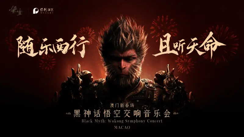 《黑神话：悟空》澳门交响音乐会相关场景一