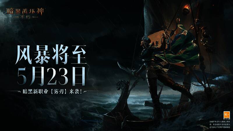 《暗黑破坏神：不朽》雾刃相关场景图1