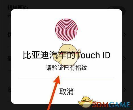 比亚迪汽车软件指纹密码验证页面