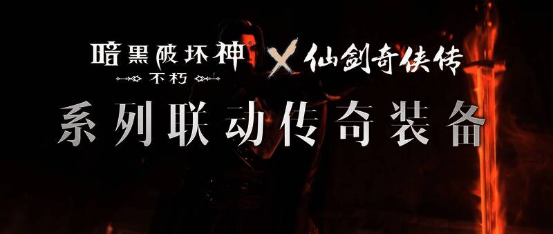 《暗黑破坏神：不朽》与《仙剑奇侠传》联动宣传图