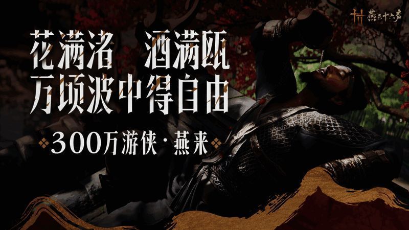 《燕云十六声》相关图片