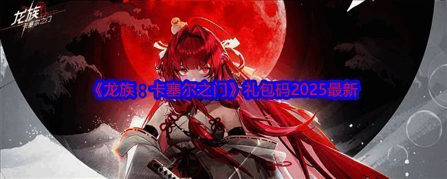 《龙族:卡塞尔之门》游戏相关图片1