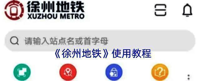 徐州地铁APP二维码乘车相关界面示意图