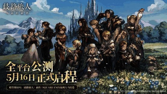 《歧路旅人：大陆的霸者》相关图片