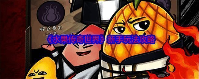 水果传奇世界游戏画面