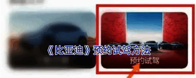 比亚迪 APP 相关页面