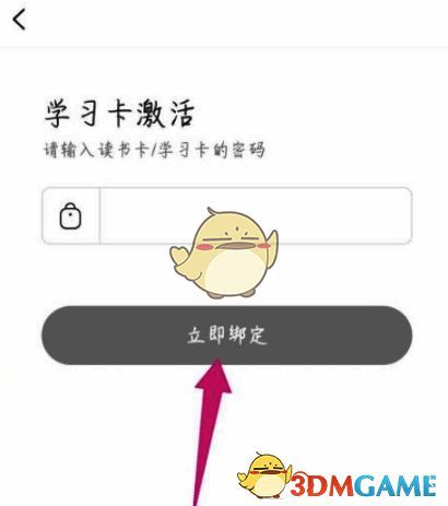 输入学习卡密码并点击立即绑定示意图