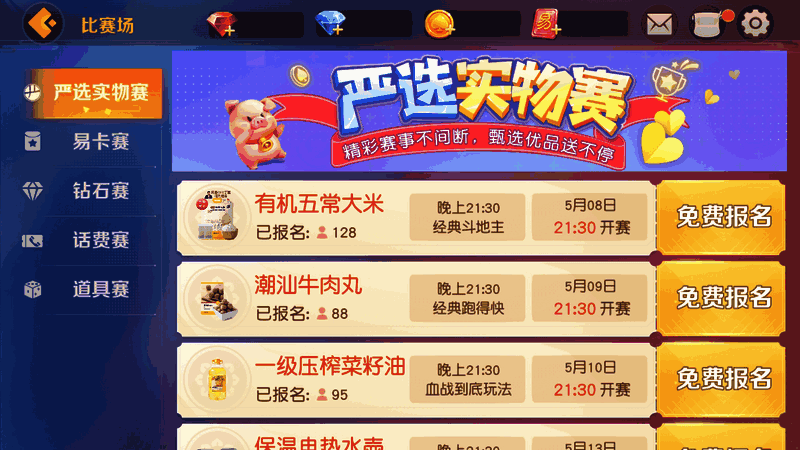 《网易棋牌》严选实物赛宣传图