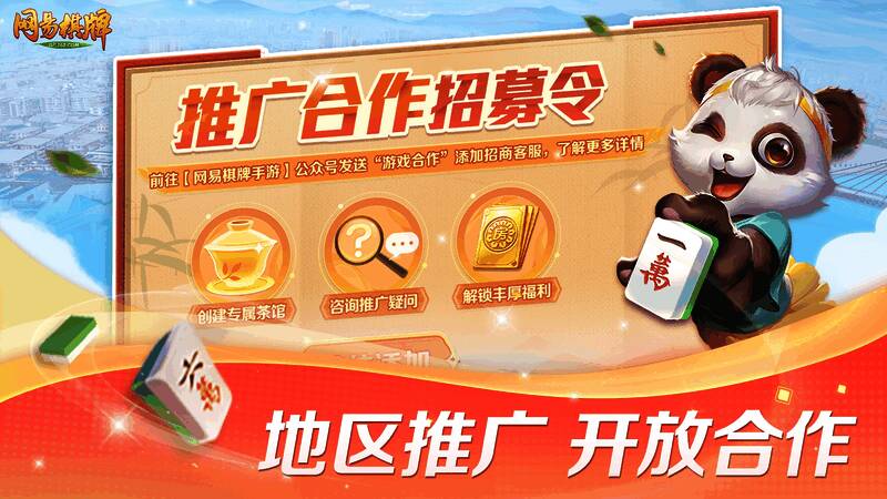 《网易棋牌》活动宣传图2